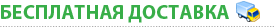 Бесплатная доставка