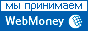 Принимаем WebMoney